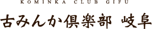 古みんか倶楽部