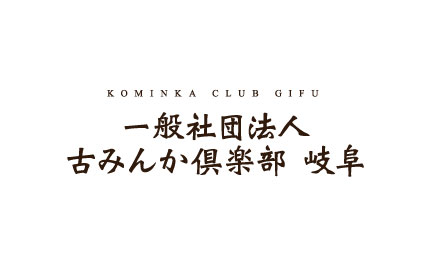 古みんか倶楽部